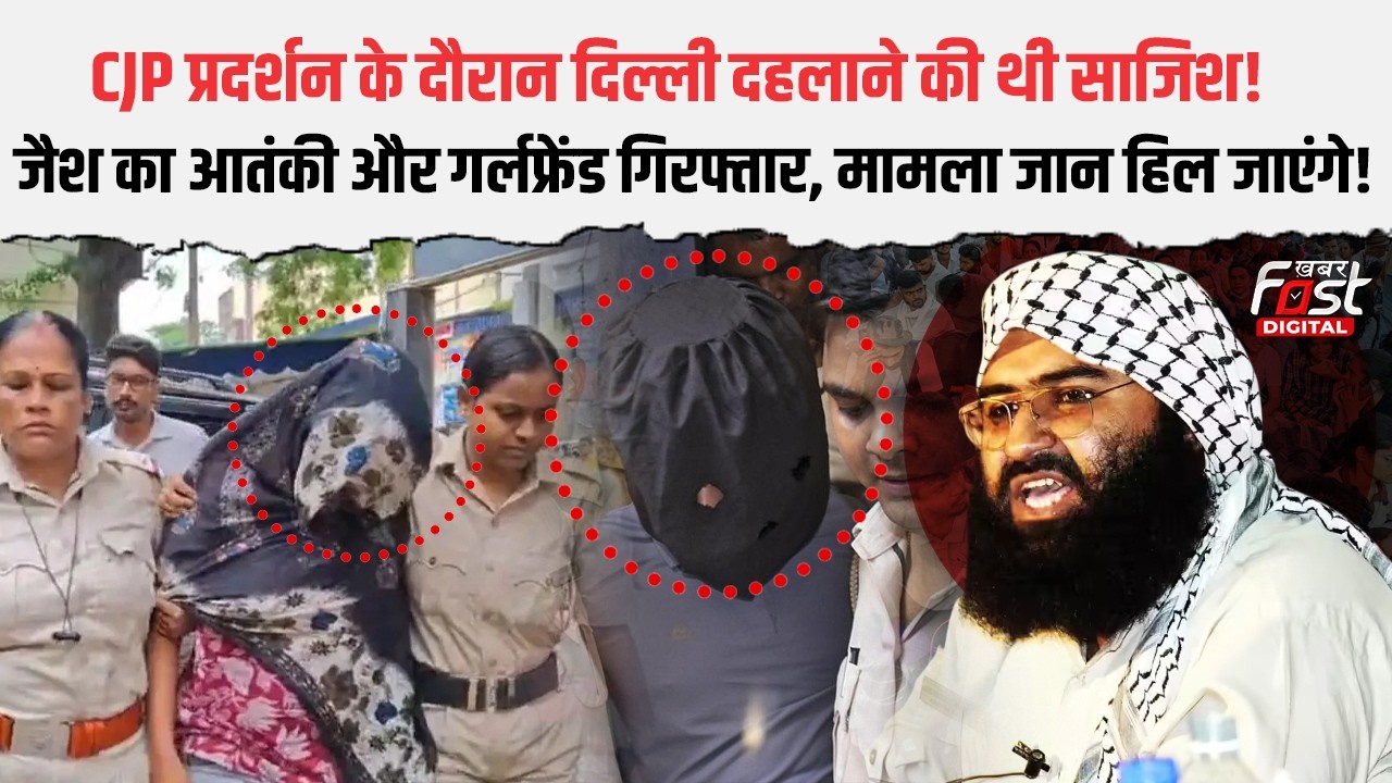 कौन है JeM के संदिग्ध Hamim Mandal और Arpita Sarkar, जो CJP प्रदर्शन से दहलाने वाले थे Delhi! |