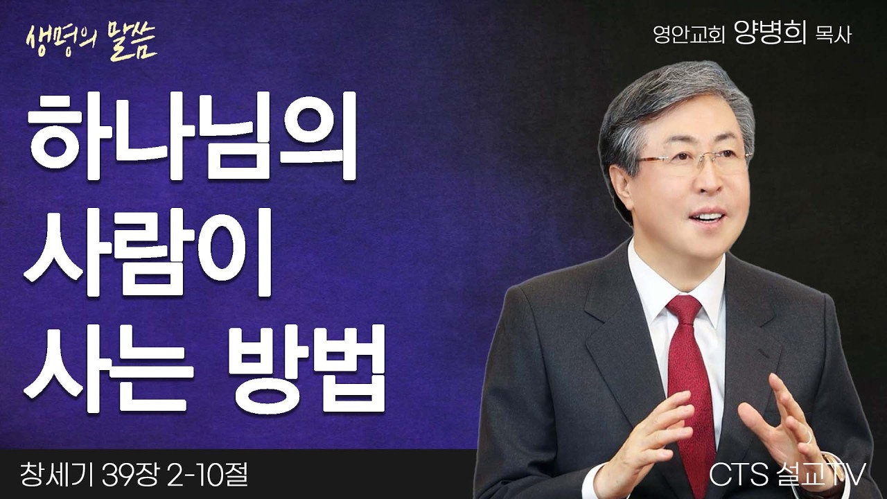 하나님의 사람이 사는 방법(창세기 39:2-10) | 양병희 목사 | 영안교회 | 생명의 말씀