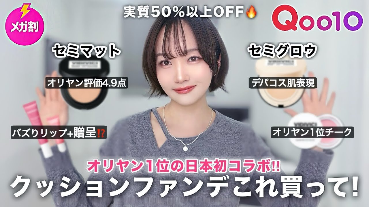 【Qoo10メガ割🔥】クッションファンデ迷うなら買って‼️クッションマニア厳選の超お得コラボ🤍