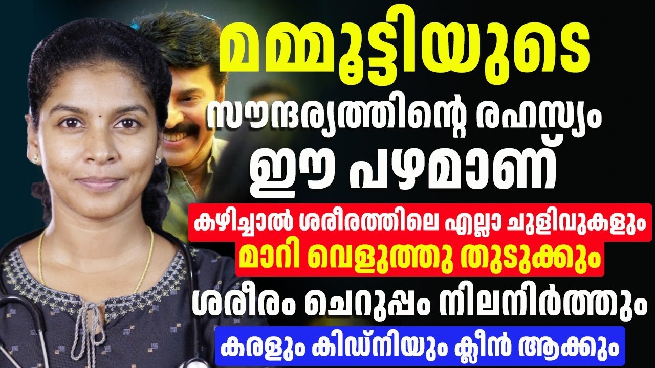 മമ്മുട്ടിയുടെ സൗന്ദര്യത്തിന്റെ രഹസ്യം ഈ പഴമാണ്