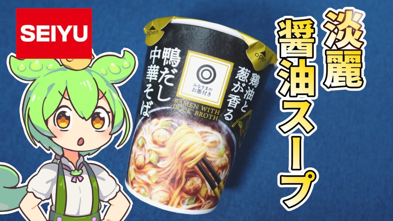 【鴨】西友PB！鶏油と葱が香る鴨だし中華そばってどうなんだい？