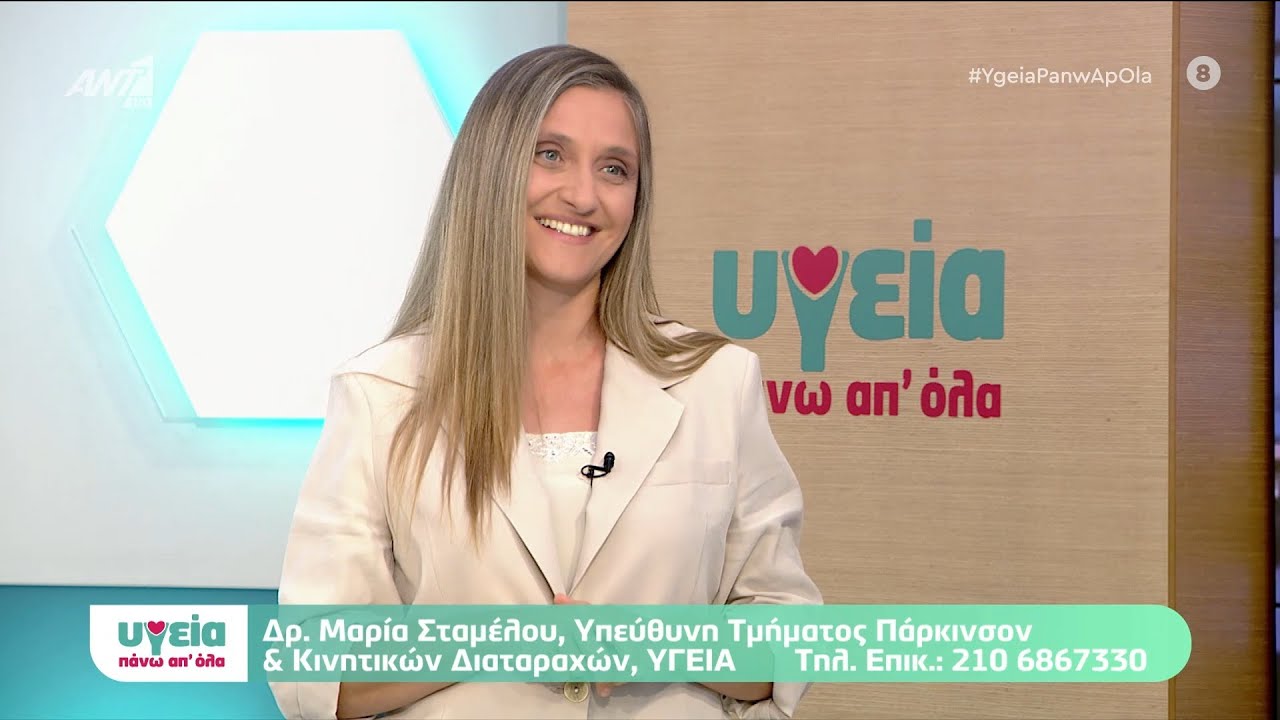 Νόσος Πάρκινσον | Μαρία Σταμέλου