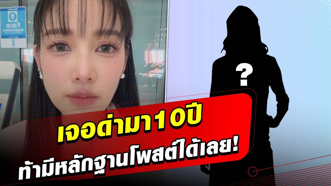 ท้ามีหลักฐานโพสต์ได้เลย! แพท เล่าหมด ทำไมมีแชทด่าตัวเอง ลั่นเจอแบบนี้มา10ปี  : Khaosod - ข่าวสด