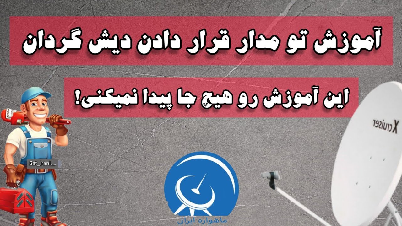 آموزش نصب و تو مدار قرار دادن دیش گردان دیشگردان   satellite installation