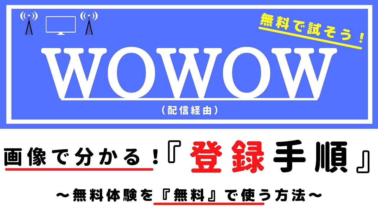 WOWOW『登録手順』配信経由(ワウワウ)～完全無料で無料体験するために知っておくべきこと～