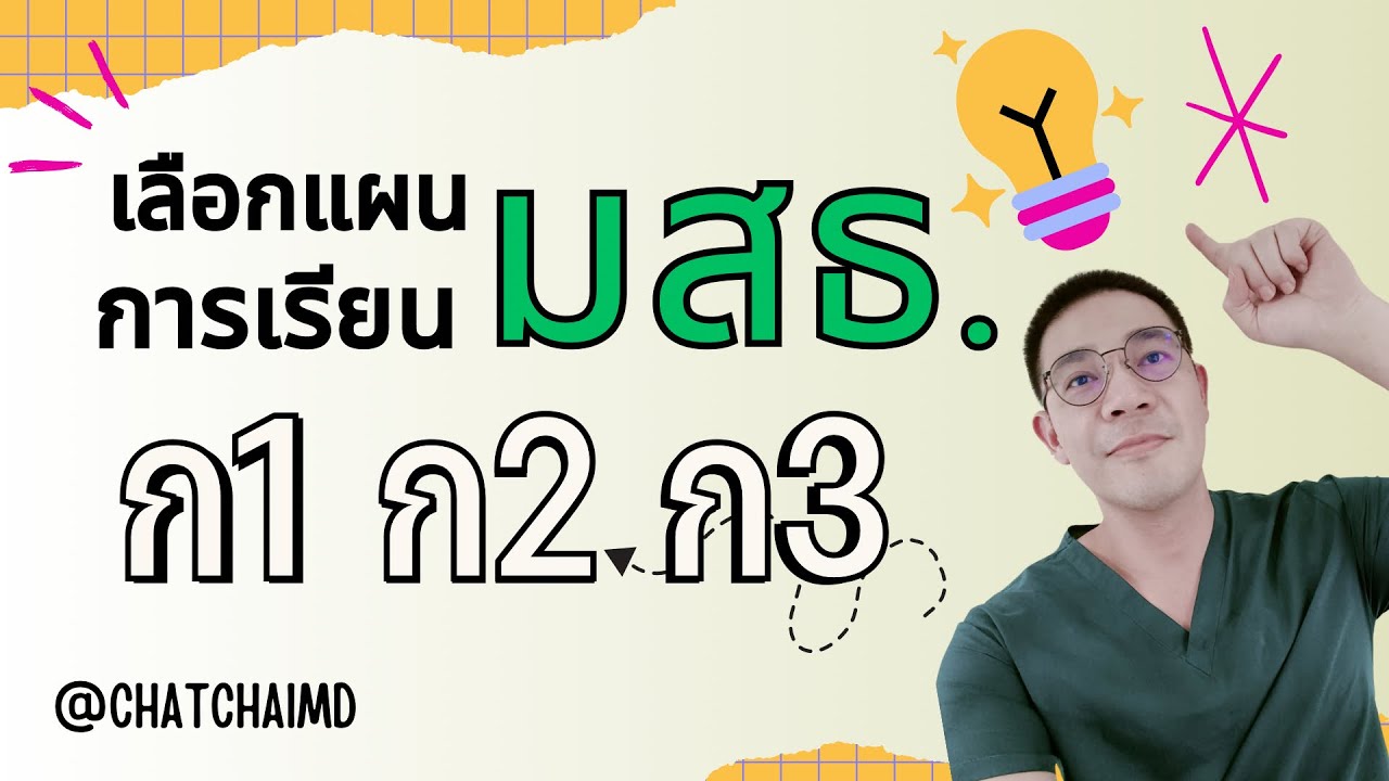#มสธ #แผนการเรียน ก1 ก2 ก3 เลือกเรียนแบบไหนดี ? ​⁠ คนเราเก้าชีวิต EP.09
