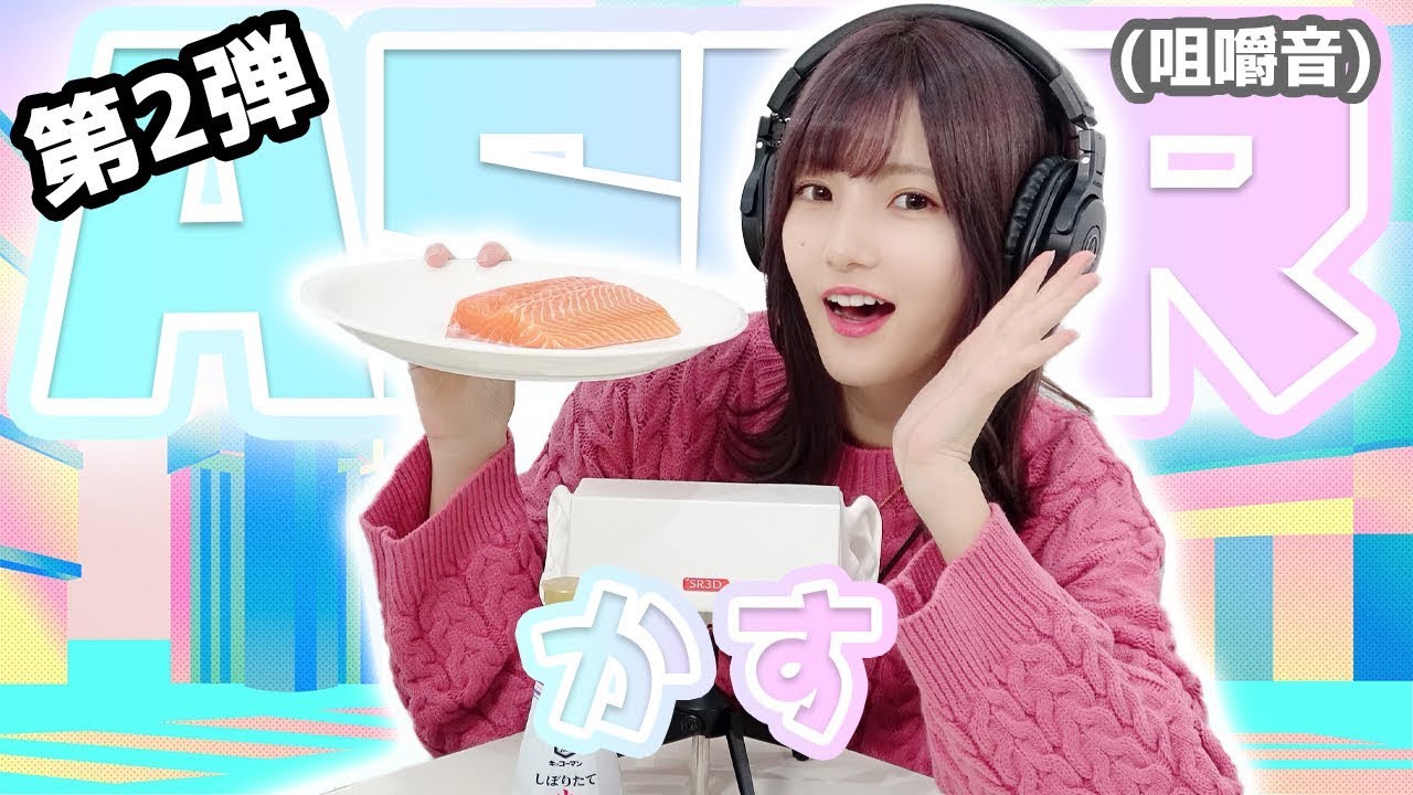 【かす】第2弾！ASMR【咀嚼音】