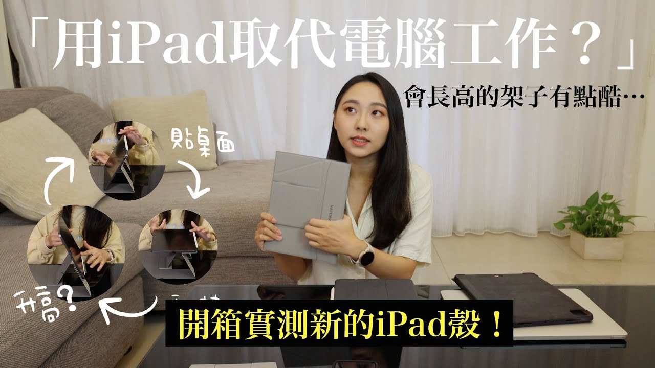 開箱實測全新iPad多功能平板殼：13種角度、直立式、磁吸式、螢幕抬升？！被打開新世界了😂