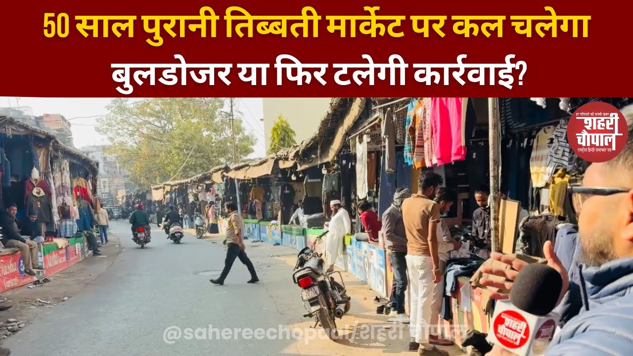 50 साल पुरानी तिब्बती मार्केट पर कल चलेगा बुलडोजर? | नगर निगम vs व्यापारी | Saharanpur Breaking News