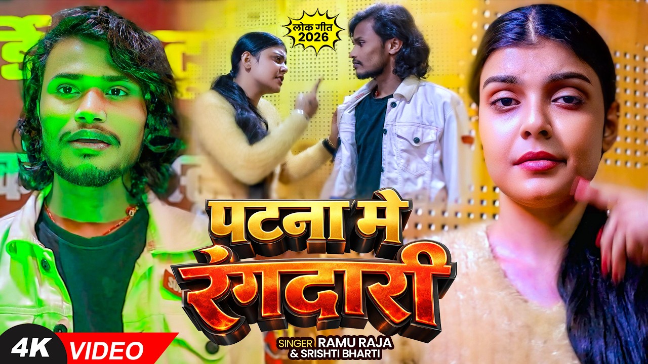#Video | पटना में रंगदारी | #Srishti Bharti, #Ramu Raja | Ft. #Kiran Singh | Maghi #Rangdari Song
