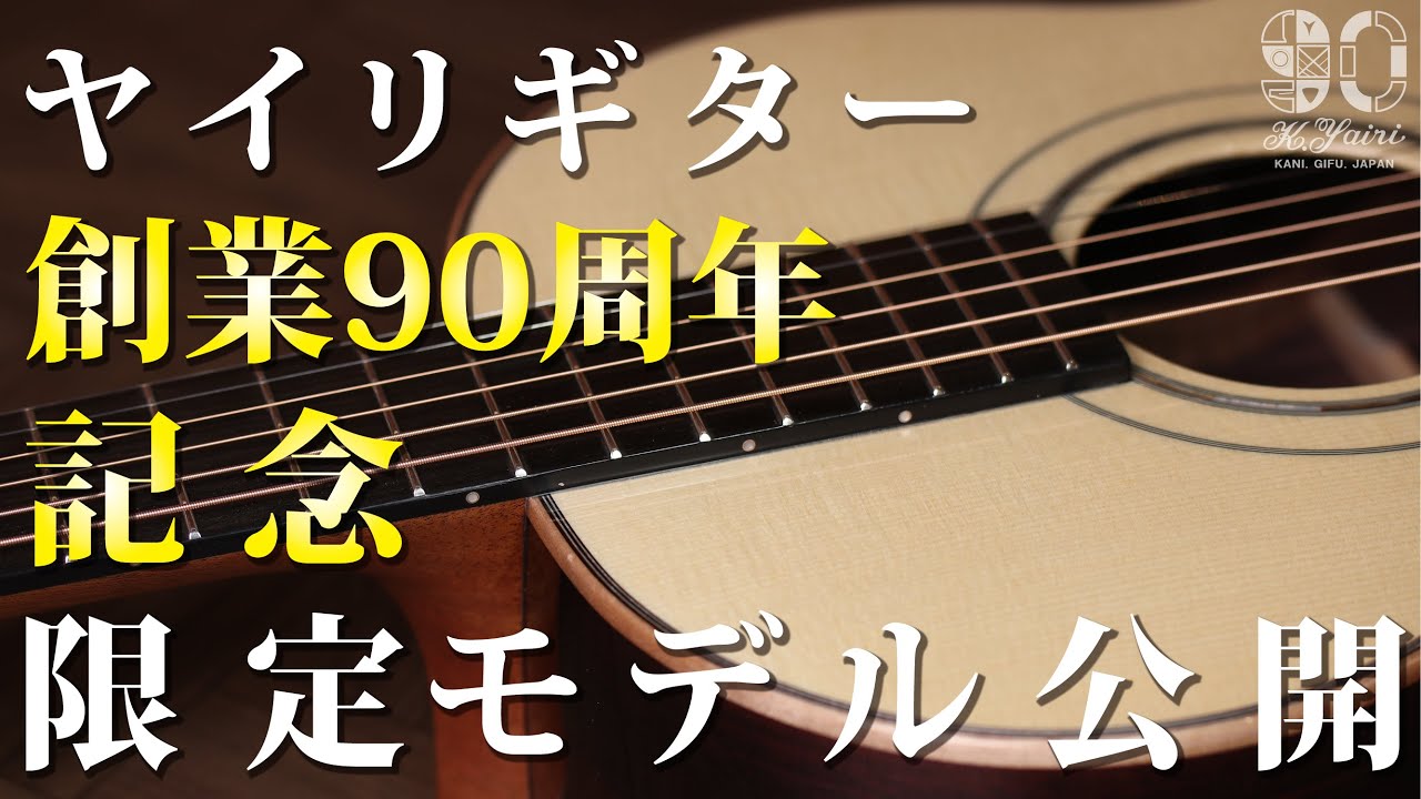 【記念モデル発表！】創業90周年記念！若手職人が集結して開発！宝石のように輝くギター？『シンプル・イズ・ベスト』がテーマの渾身の一本？オリジナルシェイプ2機種を紹介！