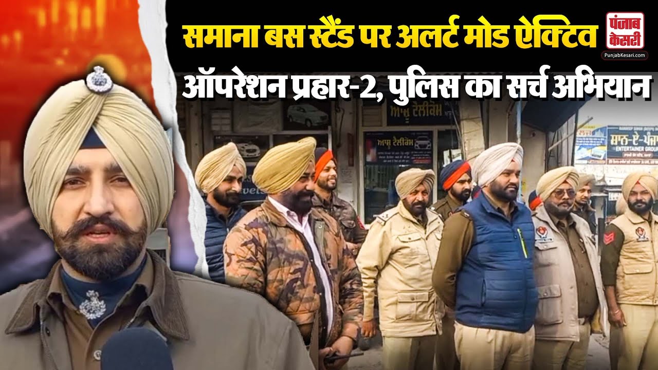 Punjab News: Operation KASO Prahar-2 के तहत समाना बस स्टैंड पर पुलिस का सर्च ऑपरेशन