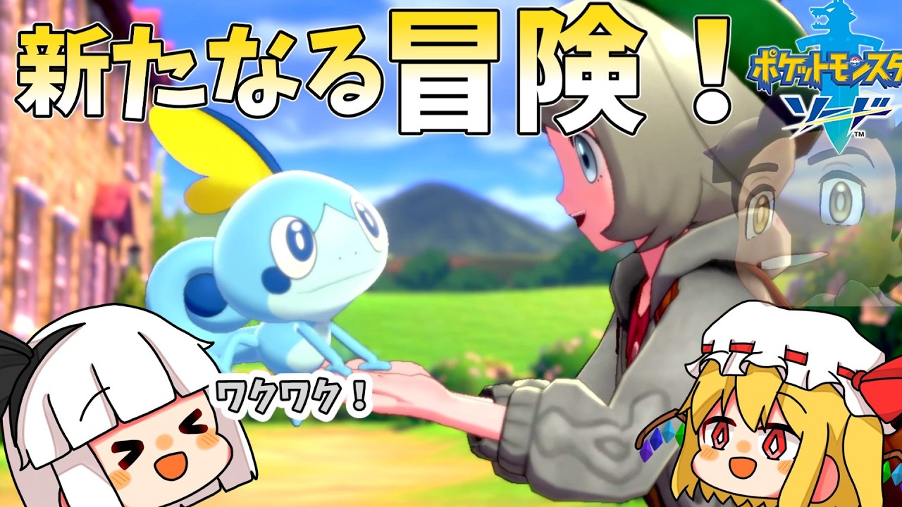 【ポケモン剣盾】妖夢のワクワクガラル地方旅＃1【ゆっくり実況】