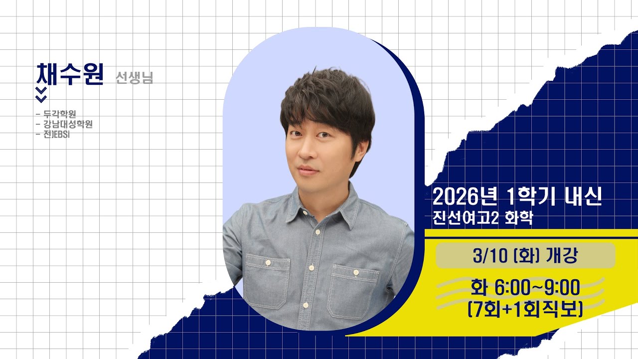 [DUGAK] 진선여고2 화학_채수원T
