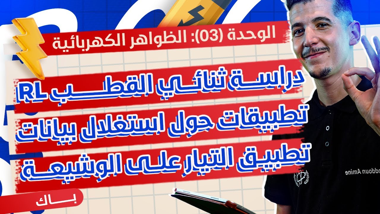 الوحدة 03│الدرس 02-ج01│04|دراسة ثنائي القطب RL تطبيق التيار على الوشيعة