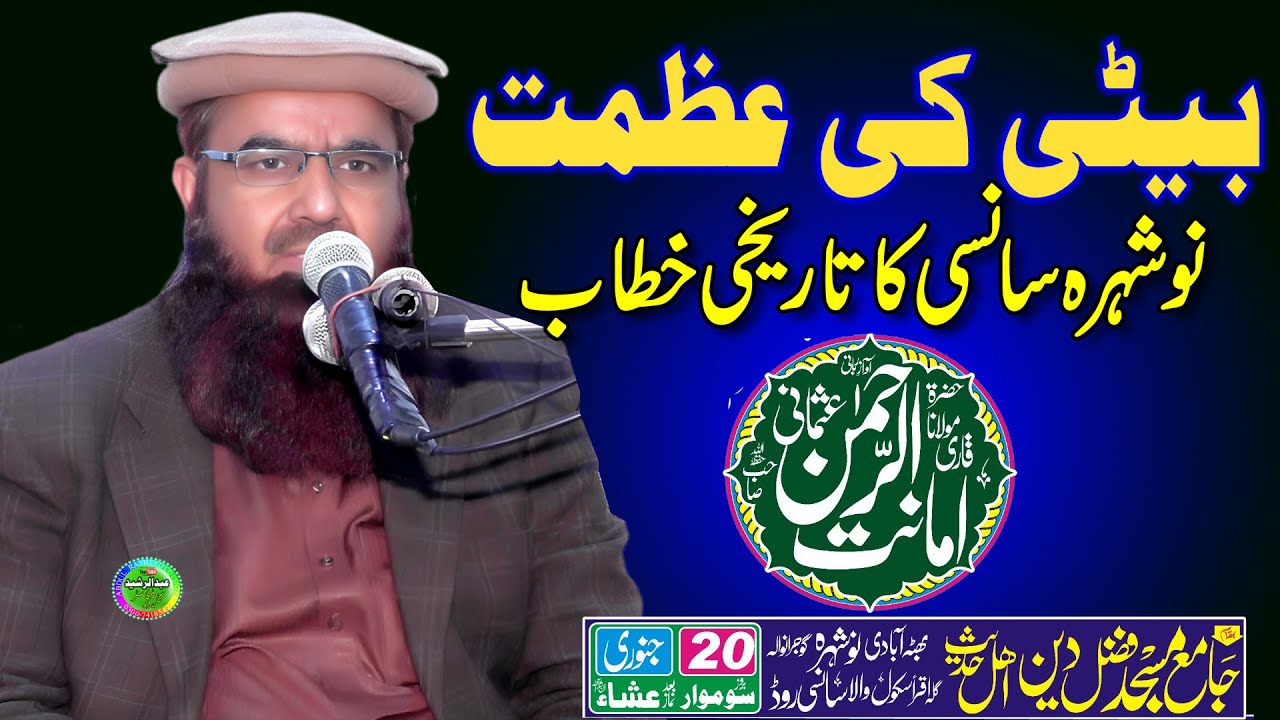 Molana Amanat Ur Rehman Usmani Topic Biti Ki Azmat Jamia Masjid Fazal Deen Gujranwala 2025