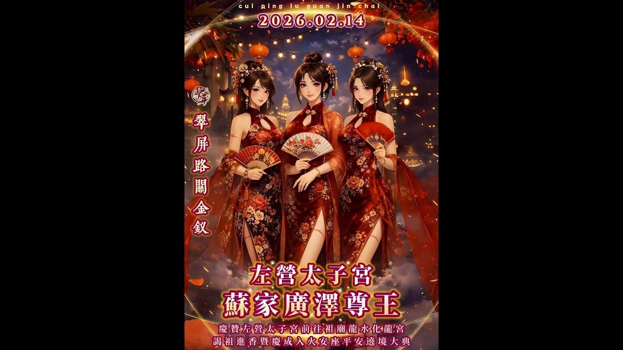 【直播】高雄左營太子宮慶成入火安座平安繞境大典
