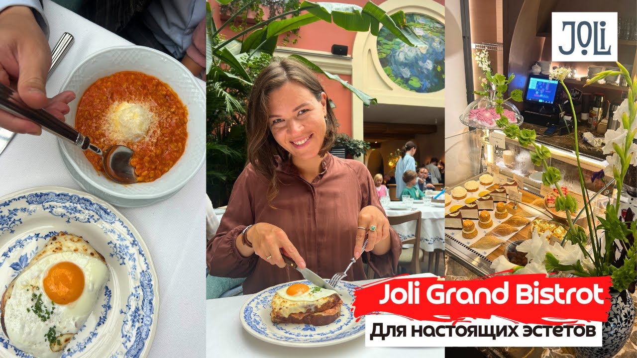 Joli Grand Bistrot | Французское бистро в особняке Мясникова | Лучший завтрак для эстетов! |