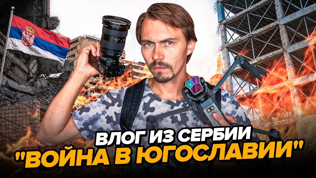 Как я в одного снимал документалку про войну в Югославии. Влог Бэкстейдж.