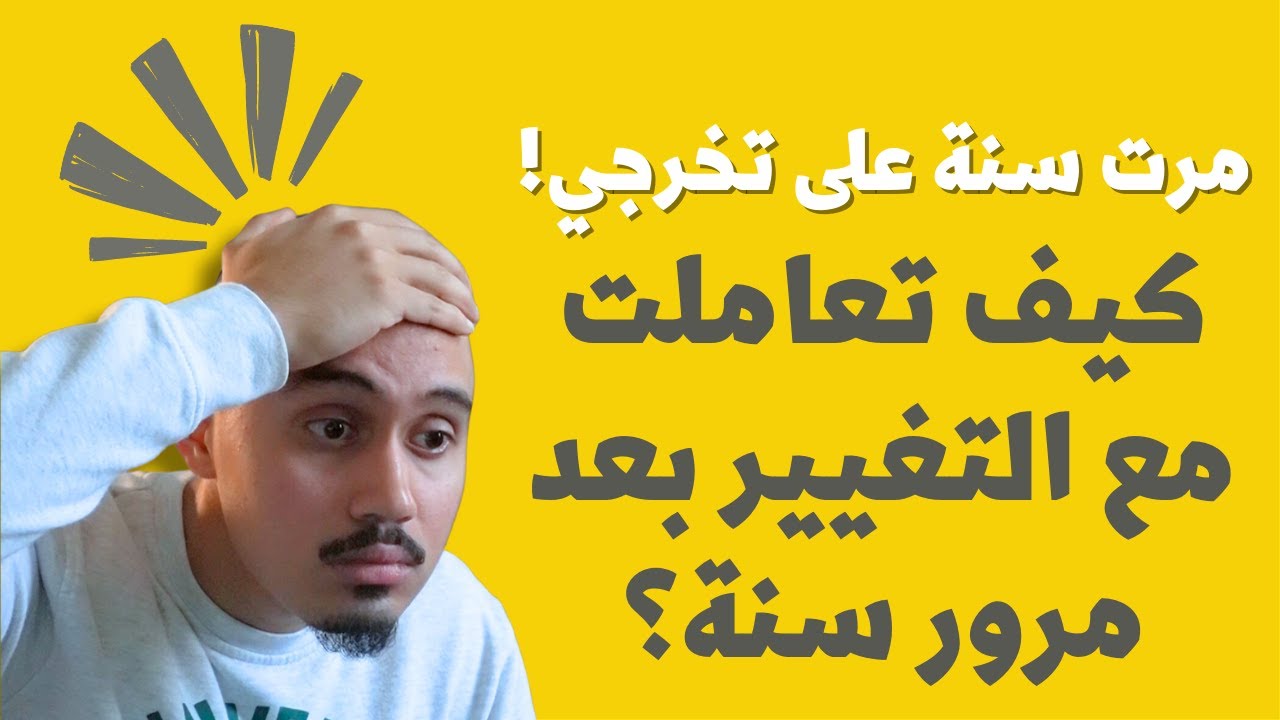 مرت سنة كاملة على التخرج!! وين توظفت وهل يستاهل أكمل شغل ولا أرجع؟