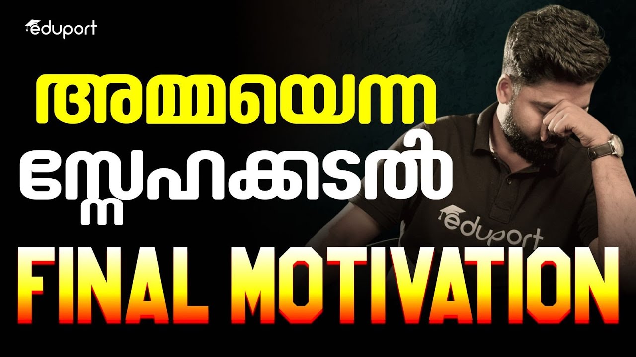 അമ്മയെന്ന സ്നേഹക്കടൽ | Final Motivation | Eduport