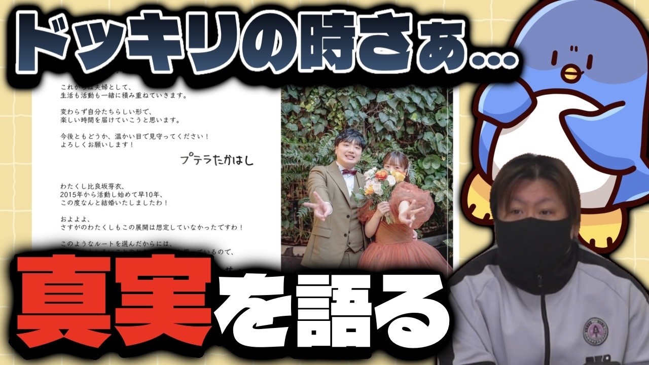 たけぉ、プテ芽衣結婚報告ドッキリの反応が薄かった件について【切り抜き】