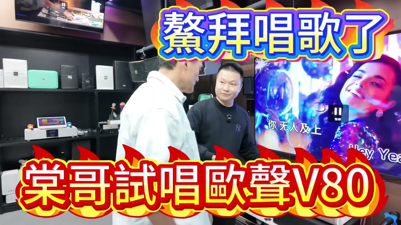 鰲拜唱歌了！王俊棠體驗一體機中的天花板歐聲V80音響，果然不同凡響！