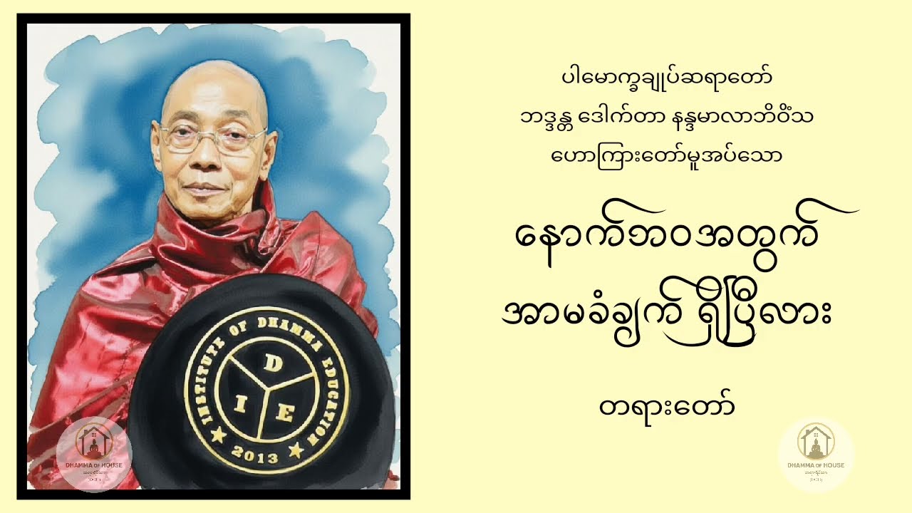 နောက်ဘဝအတွက် အာမခံချက် ရှိပြီလား | ပါမောက္ခချုပ်ဆရာတော် ဘဒ္ဒန္တ ဒေါက်တာ နန္ဒမာလာဘိဝိံသ