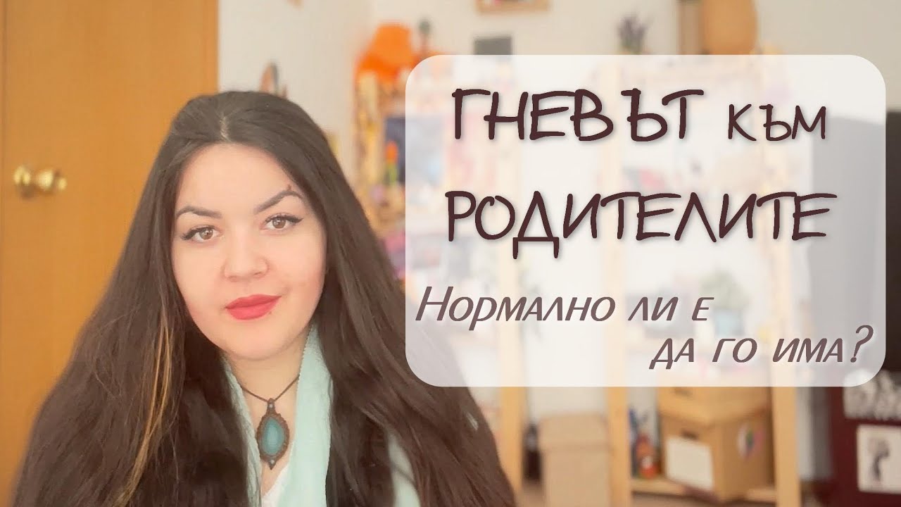 ГНЕВЪТ към РОДИТЕЛИТЕ - защо е важно да го има?