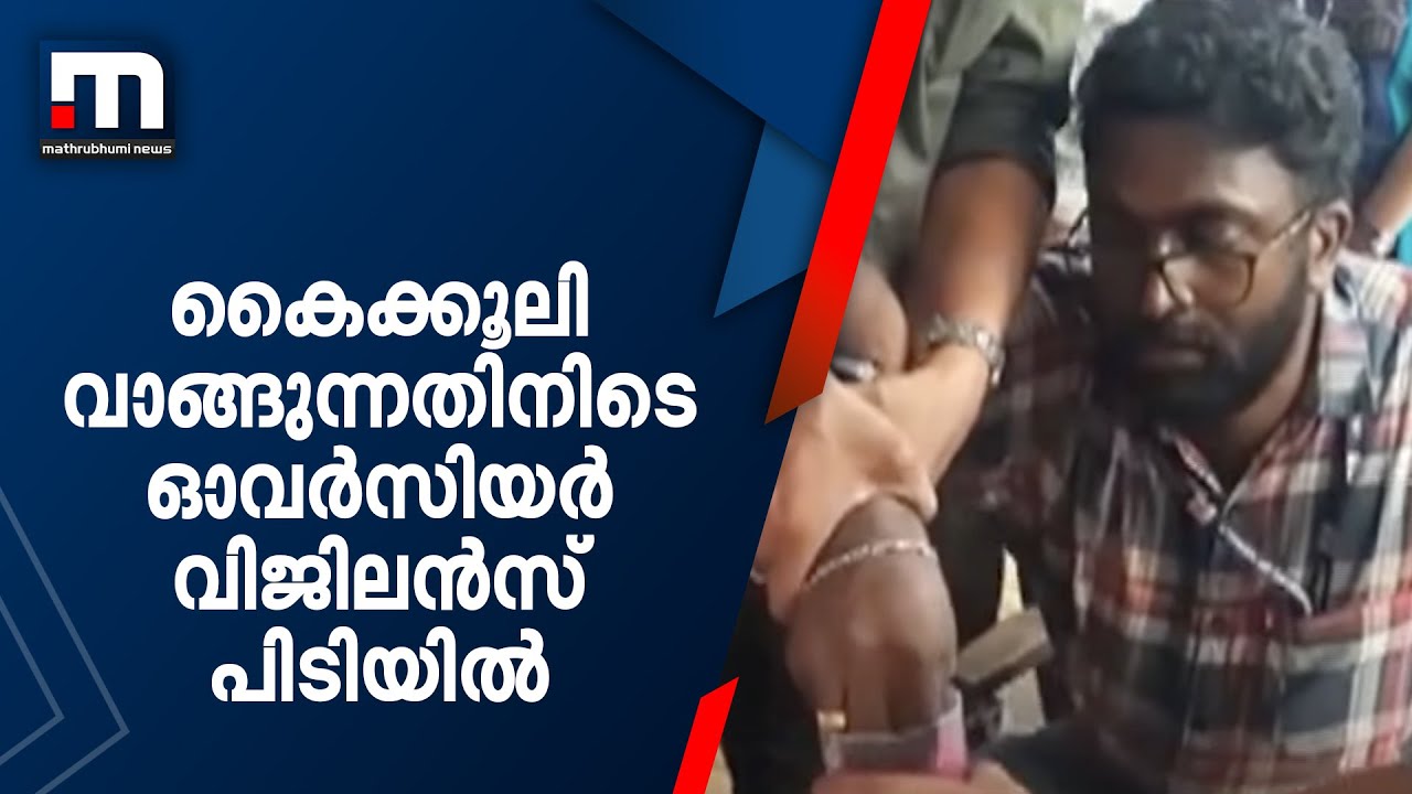 കൈക്കൂലി വാങ്ങുന്നതിനിടെ ഓവര്‍സിയര്‍ വിജിലന്‍സ് പിടിയില്‍  | Overseer | Vigilance