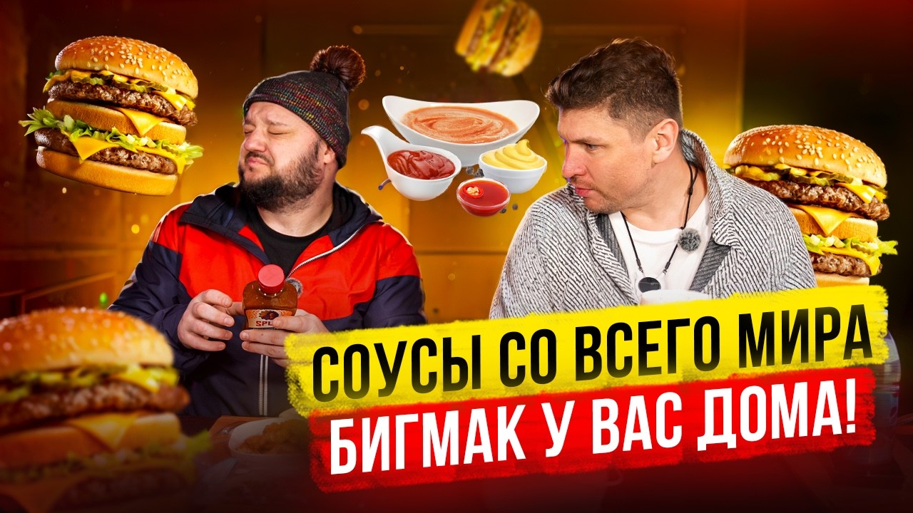 БигМак у ВАС дома! Соусы со всего мира!