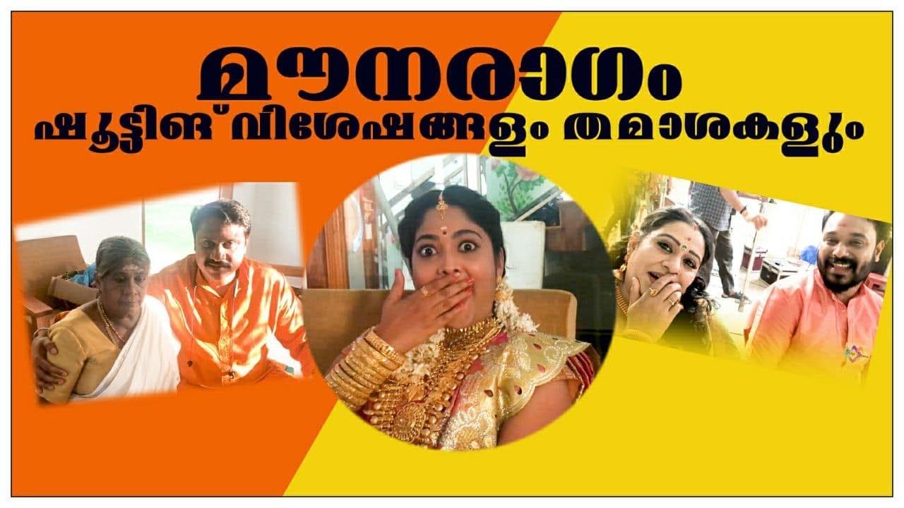 മൗനരാഗം കല്യാണിയുടെ കല്യാണവും പുതിയ താരങ്ങളും ലൊക്കേഷൻ തമാശകൾ ലേറ്റസ്റ്റ്