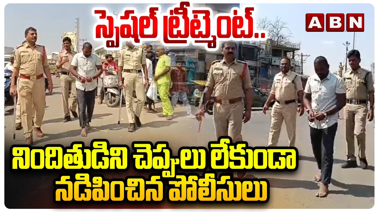 స్పెషల్ ట్రీట్మెంట్.. నిందితుడిని చెప్పులు లేకుండా నడిపించిన పోలీసులు | Police Special Treatment