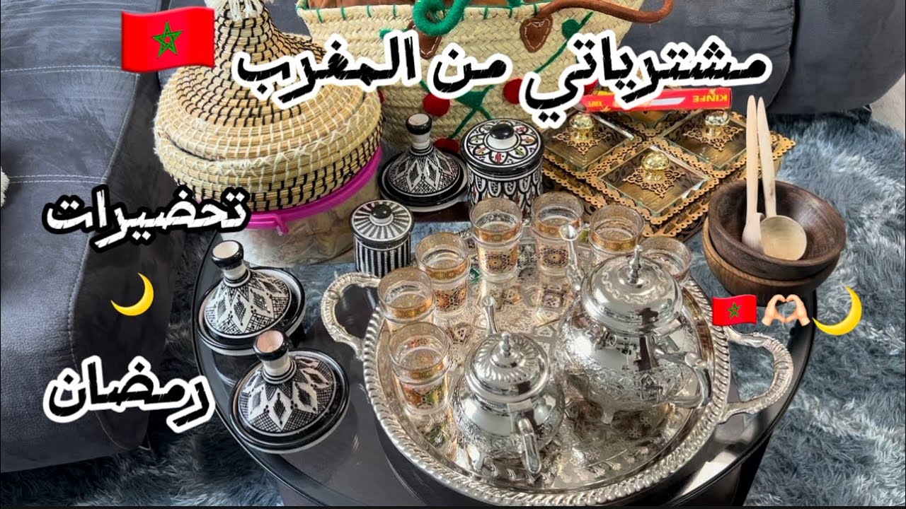 	🕌 مشترياتي من المغرب 🇲🇦 | تحضيرات رمضان  🌙  المبارك ،كل ما هو تقليدي ومغربي أصيل