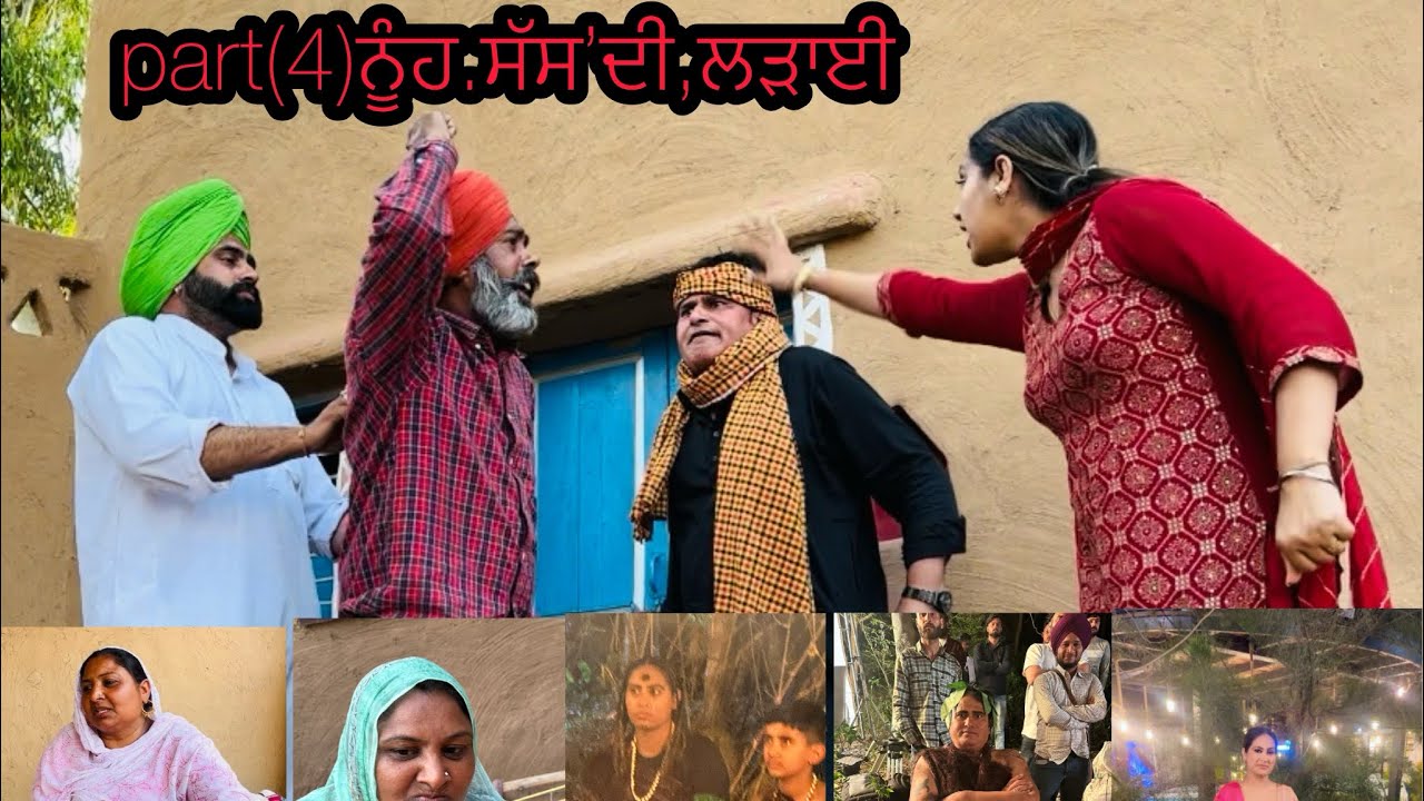 part(4)ਨੂੰਹ.ਸੱਸ’ਦੀ,ਲੜਾਈ Bhana Bhguada Jaspreet Bhuto