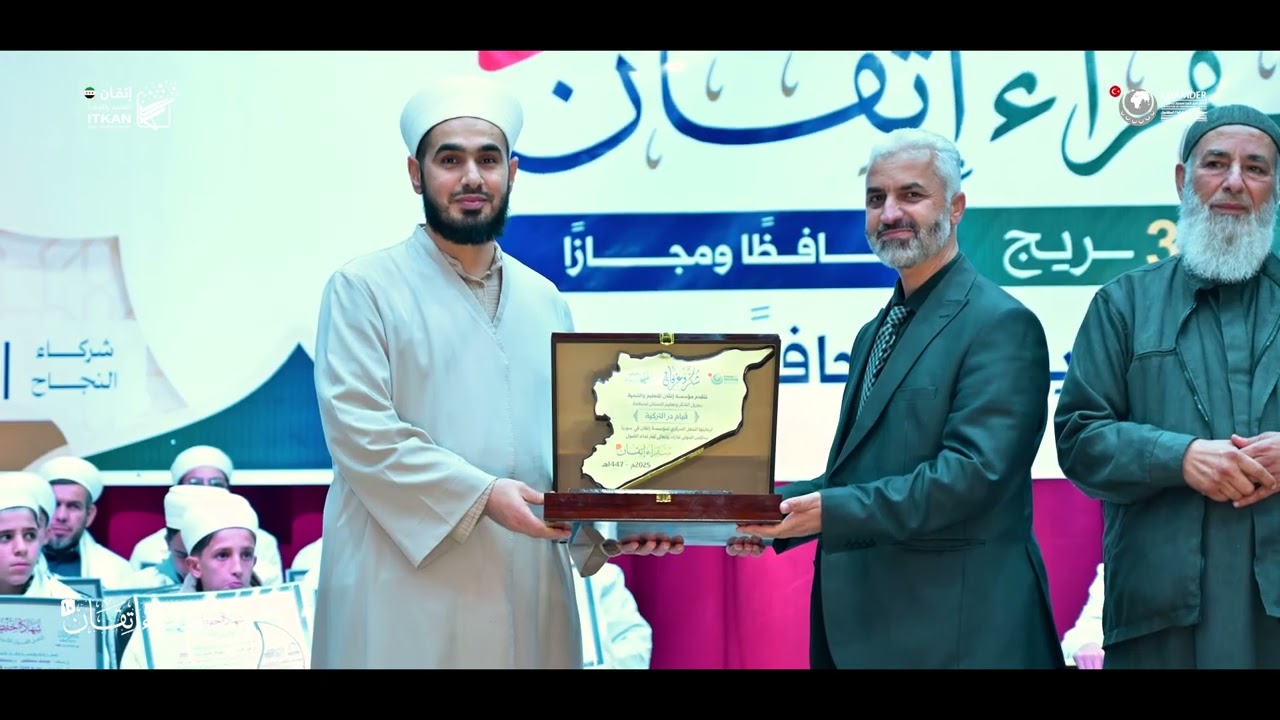 حفل سفراء إتقان 10 - سوريا|| مؤسسة إتقان للتعليم والتنمية