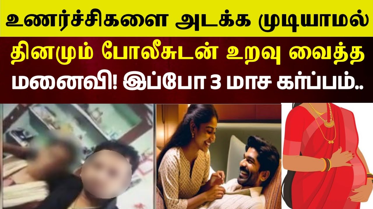 கல்யாணமான 3 நாட்களில் மனைவி! கர்ப்பமானதால் கணவன் 