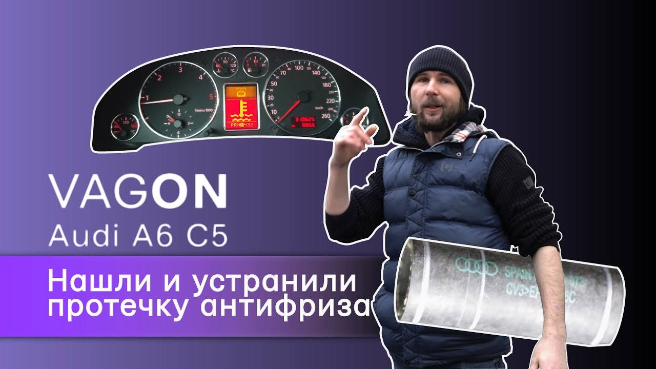 Потек антифриз на Audi A6 C5. Убил целый день на замене патрубка стоимостью $10.