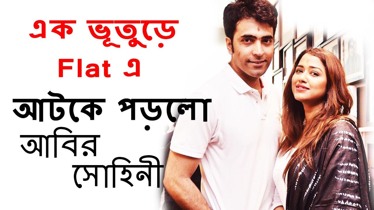 নতুন Flat এ আবির-সোহিনী  | Flat No 609