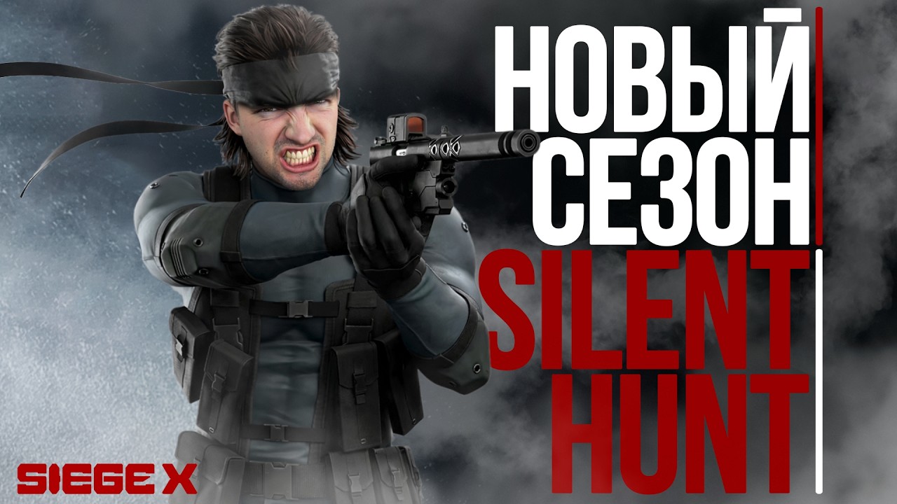 Новый сезон Silent Hunt | RANKED | Solid Snake | Rainbow Six Siege X