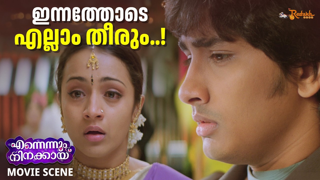 ഇന്നത്തോടെ എല്ലാം തീരും..! | Ennennum Ninakkayi | Trisha | Siddharth | Khader Hassan
