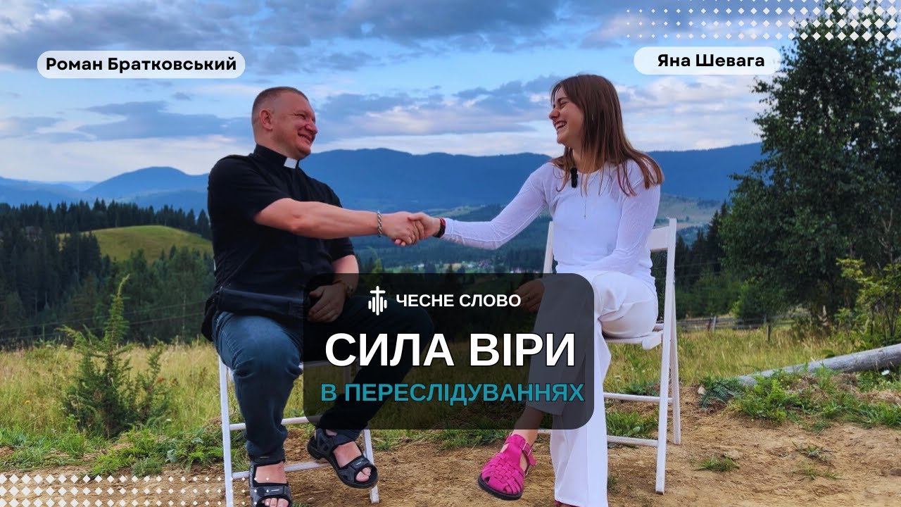 Інтерв'ю з о.Романом  Братковським: Переслідування, Покликання та Боротьба. Війна