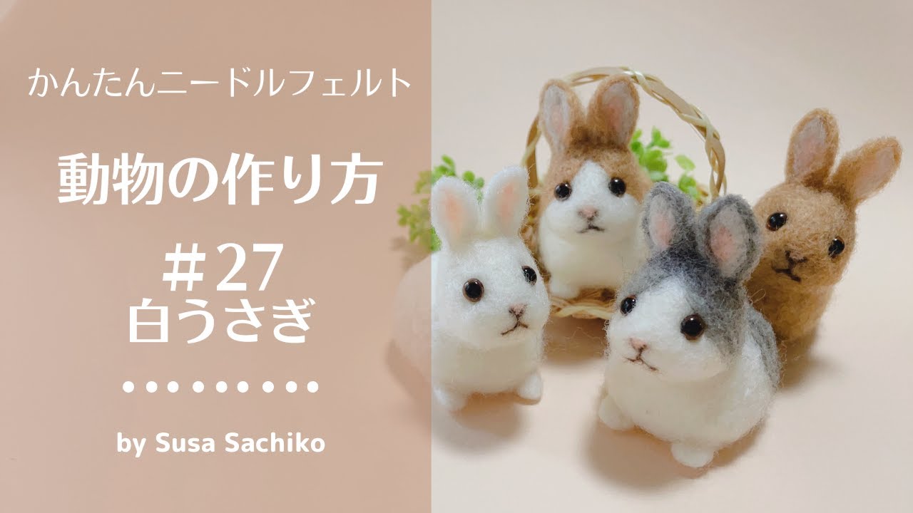 かんたんニードルフェルト[白ウサギ]の作り方