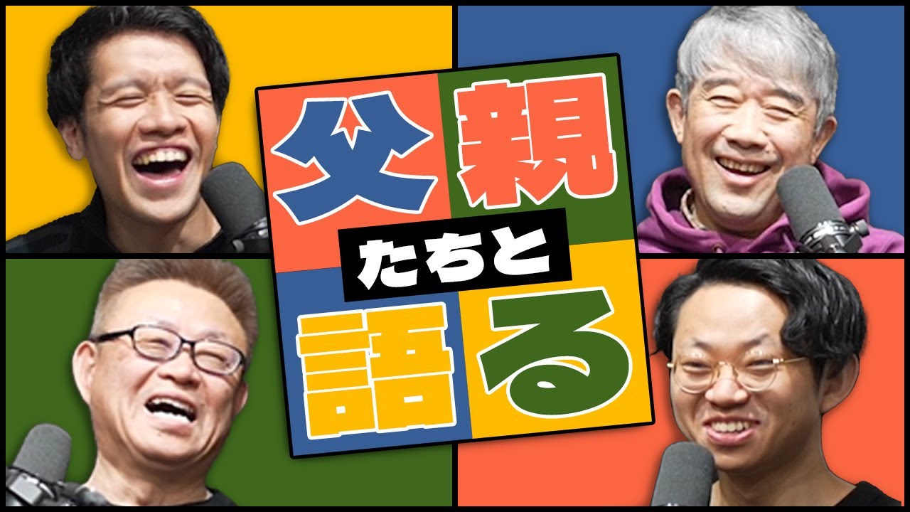 父親をゲストに呼んで、思い出を語り尽くしました。