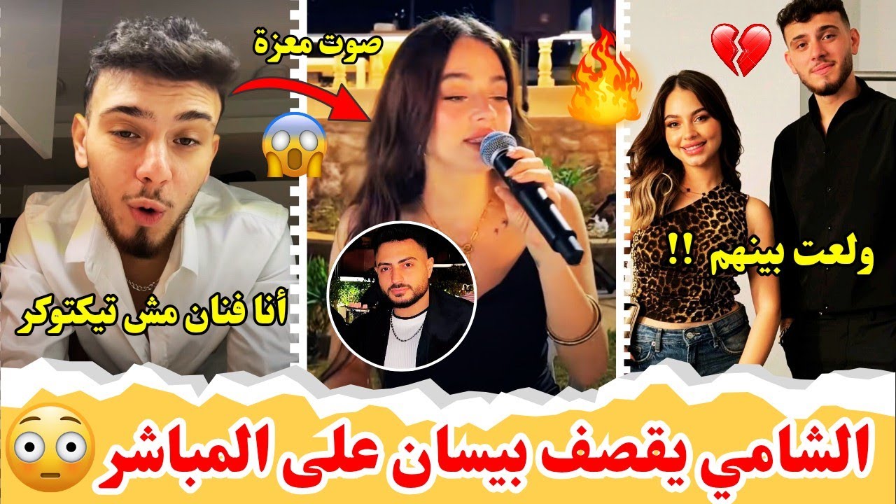 الشامي يحرج بيسان بكلام صادم على المباشر🤯 كأنك معزة عم تغني😱 فؤاد دافع عليها😳 لا تحكي على حبيبتي🤫💔