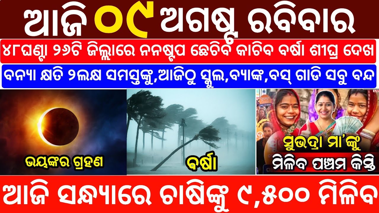 Today's Odia News/09 August 2026/Odisha News Today/PM Kisan Yojana/Subhadra Yojana/odisha news
