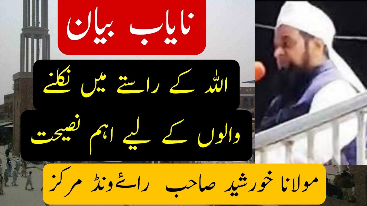 (Rare Bayan) Allah Ke Raste Mein Nikalne Wale Ko Ahum Nashihat | Maulana Khurshid Sb Raiwind Markaz