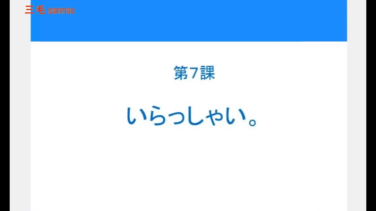 【完整N5】大家的日本语初级1 - 第7课