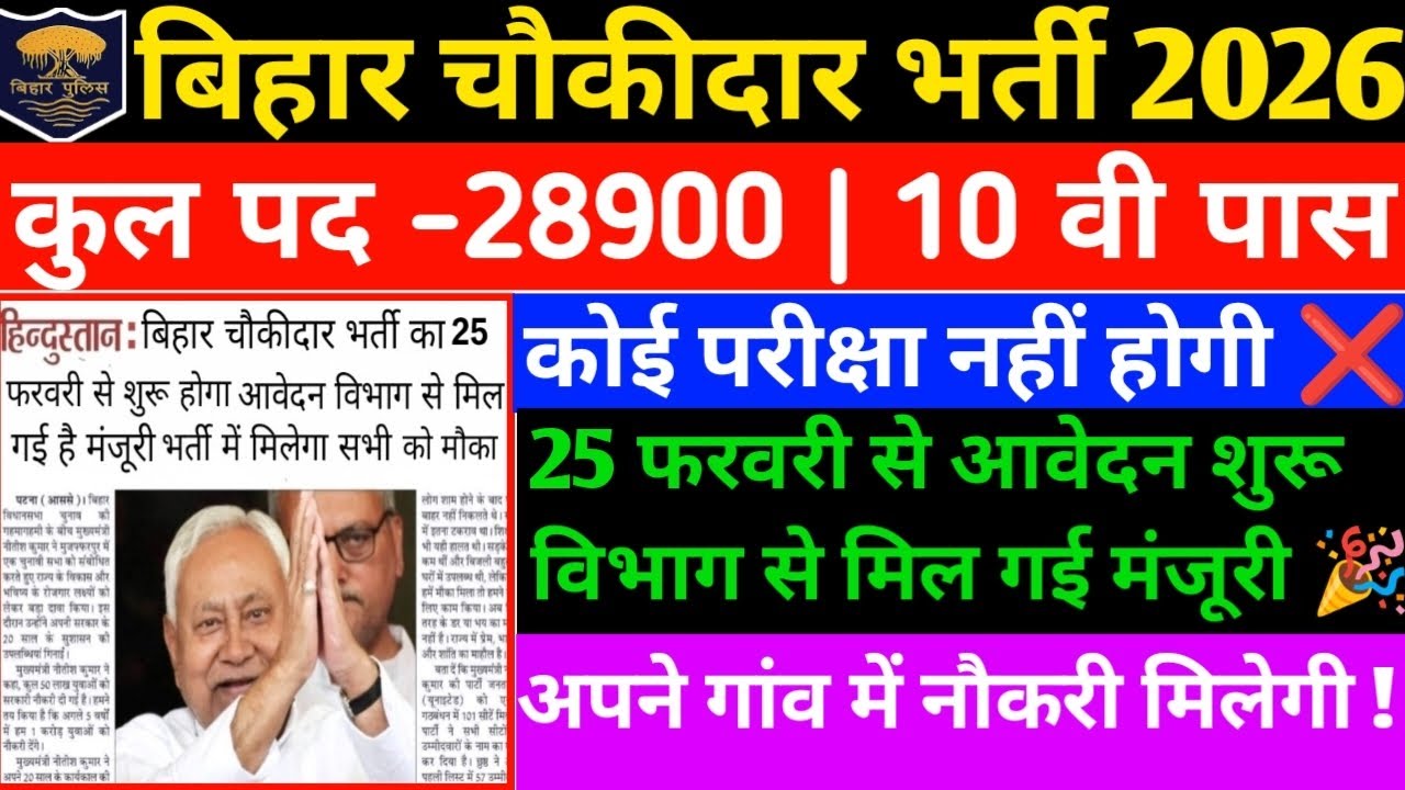 बिहार चौकीदारी नई भर्ती आ गई 2026|25 फरवरी से आवेदन शुरू विभाग से मिल गई मंजूरी🎉| 10 वी पास/No Exam 