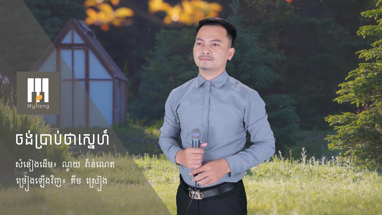 ចង់ប្រាប់ថាស្នេហ៏ - គីម ស្រៀង | COVER